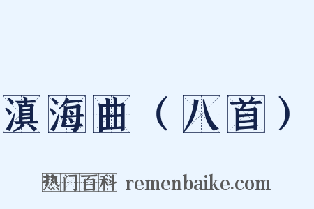 滇海曲（八首）是什么意思的图片